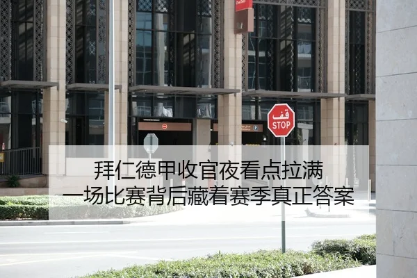 拜仁德甲收官夜看点拉满 一场比赛背后藏着赛季真正答案