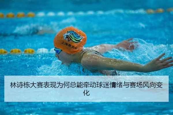 lin-shi-dong-da-sai-biao-xian-wei-he-zong-neng-qian-dong-qiu-mi-qing-xu-yu-sai-chang-feng-xiang-bian-hua-2-609.jpg